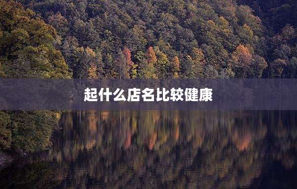 起什么店名比较健康
