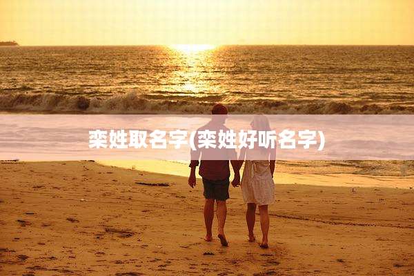 栾姓取名字(栾姓好听名字)