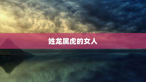 姓龙属虎的女人