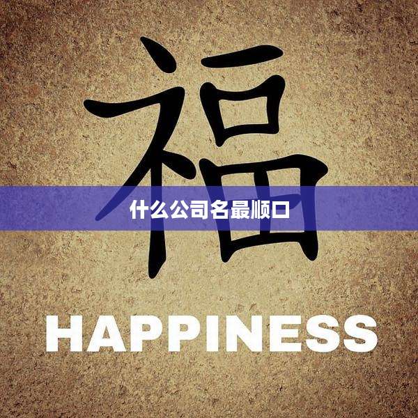 什么公司名最顺口