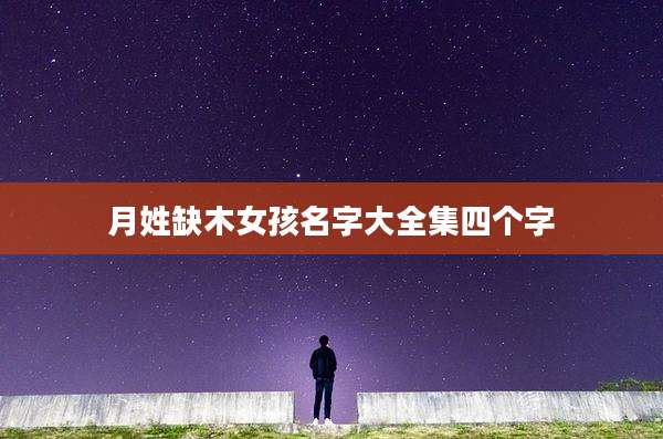 月姓缺木女孩名字大全集四个字