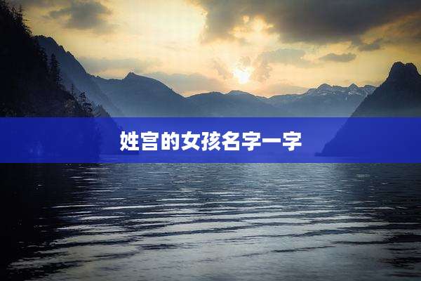 姓宫的女孩名字一字