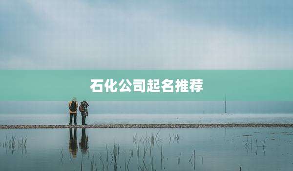 石化公司起名推荐