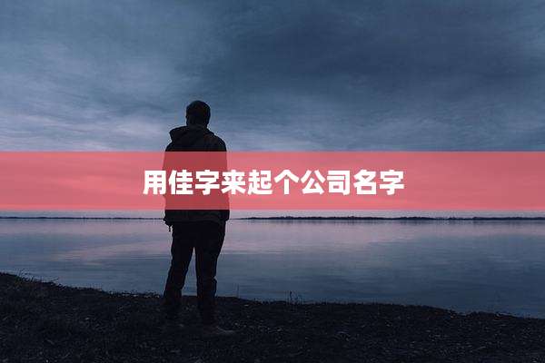 用佳字来起个公司名字
