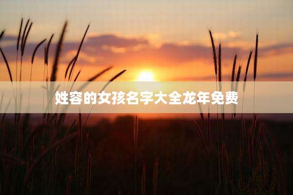 姓容的女孩名字大全龙年免费