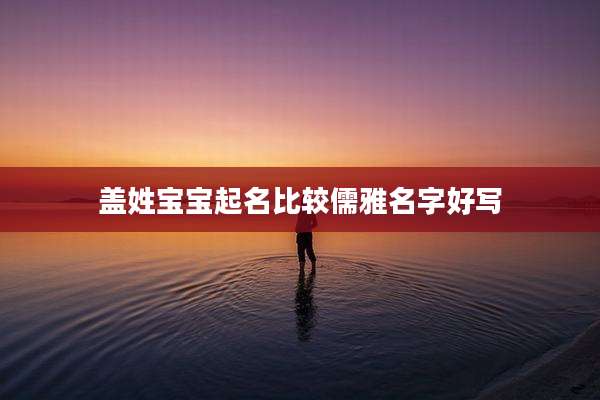 盖姓宝宝起名比较儒雅名字好写