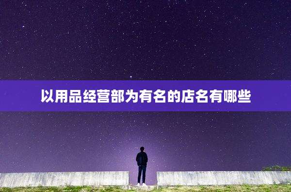 以用品经营部为有名的店名有哪些