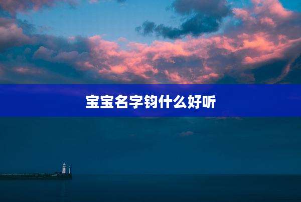 宝宝名字钧什么好听