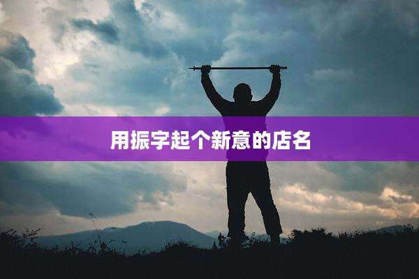 用振字起个新意的店名