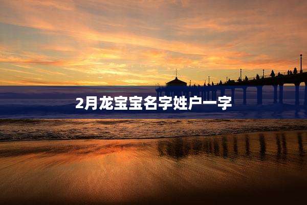 2月龙宝宝名字姓户一字