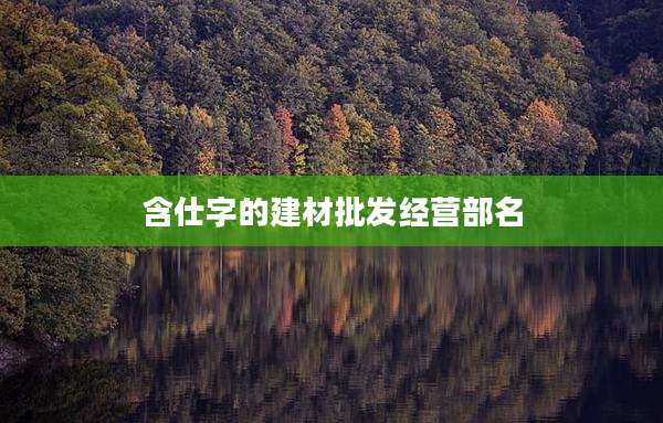 含仕字的建材批发经营部名
