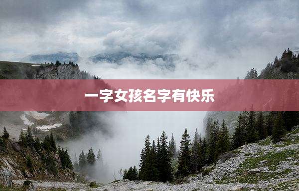 一字女孩名字有快乐