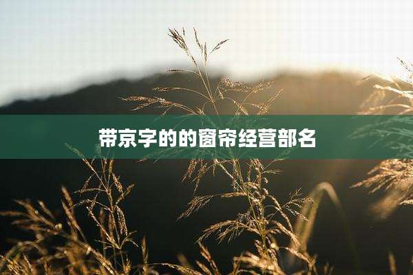 带京字的的窗帘经营部名