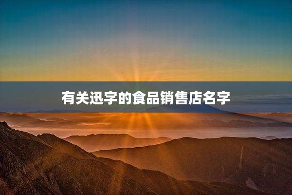 有关迅字的食品销售店名字