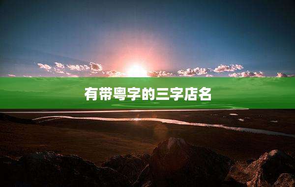 有带粤字的三字店名