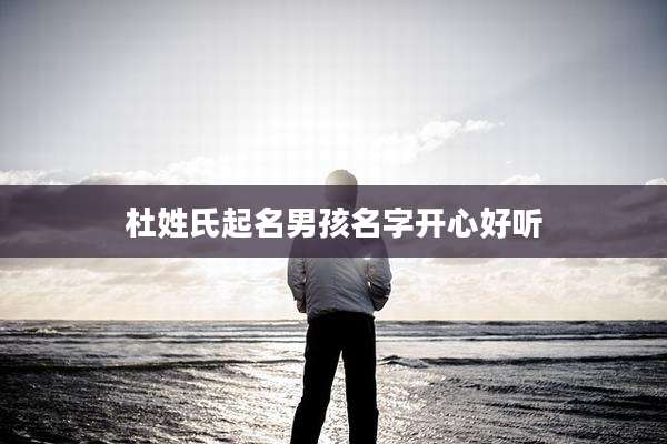 杜姓氏起名男孩名字开心好听