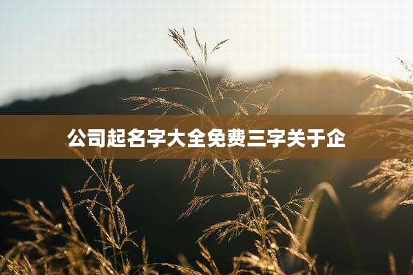 公司起名字大全免费三字关于企