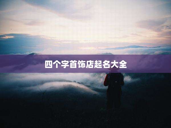 四个字首饰店起名大全