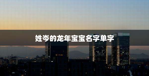 姓岑的龙年宝宝名字单字