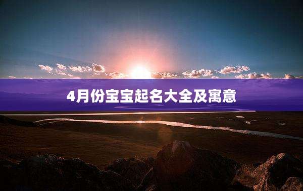 4月份宝宝起名大全及寓意