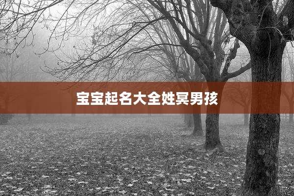 宝宝起名大全姓冥男孩
