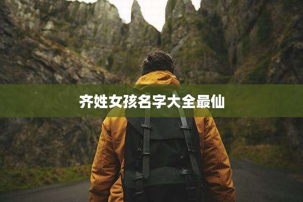 齐姓女孩名字大全最仙