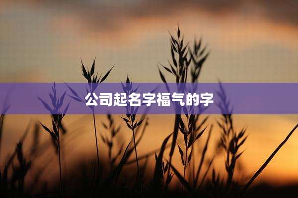 公司起名字福气的字