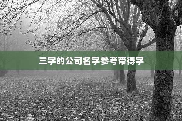 三字的公司名字参考带得字
