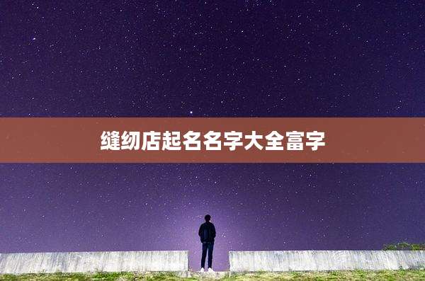 缝纫店起名名字大全富字