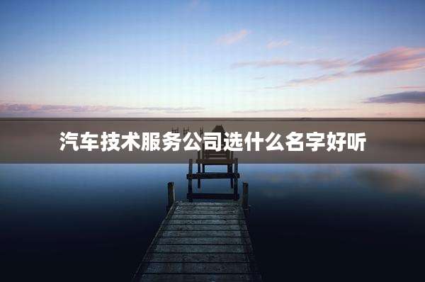 汽车技术服务公司选什么名字好听