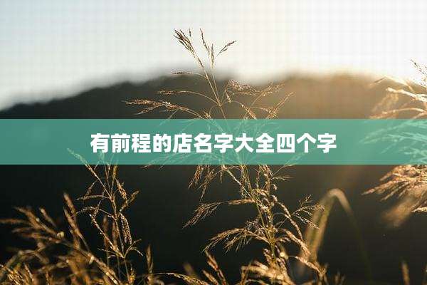 有前程的店名字大全四个字