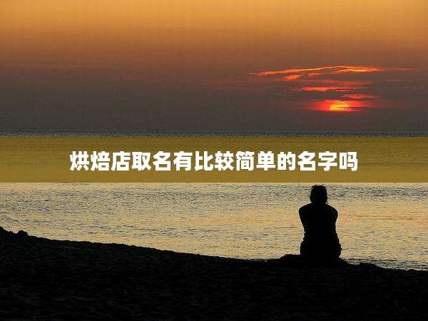 烘焙店取名有比较简单的名字吗