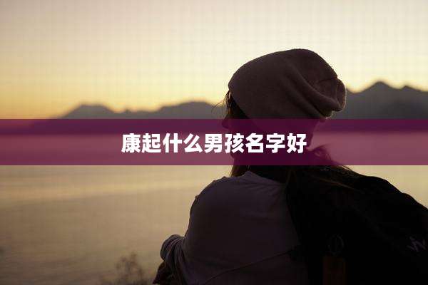 康起什么男孩名字好