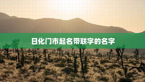 日化门市起名带联字的名字