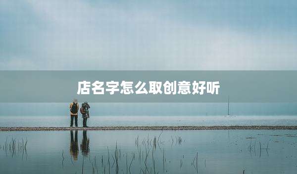 店名字怎么取创意好听