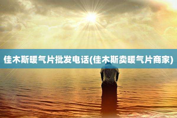 佳木斯暖气片批发电话(佳木斯卖暖气片商家)