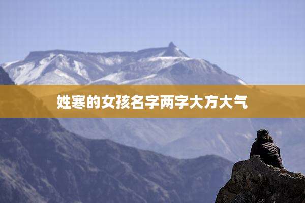 姓寒的女孩名字两字大方大气