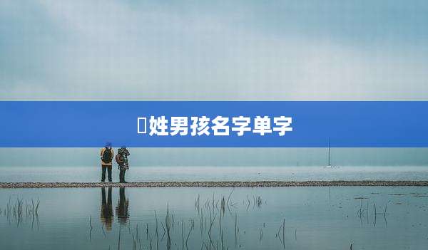 冮姓男孩名字单字