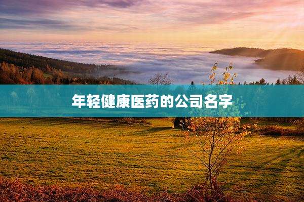 年轻健康医药的公司名字