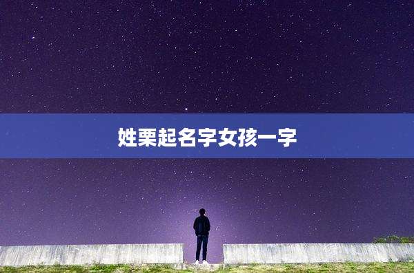 姓栗起名字女孩一字