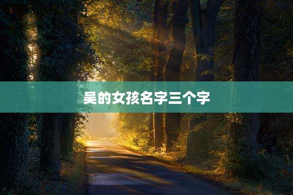 吴的女孩名字三个字