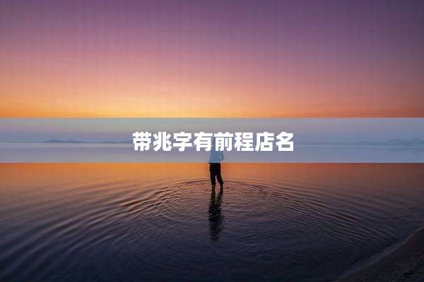 带兆字有前程店名