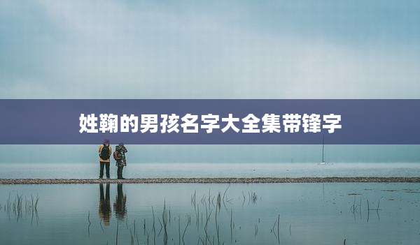 姓鞠的男孩名字大全集带锋字