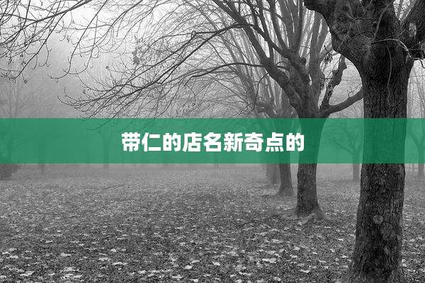 带仁的店名新奇点的