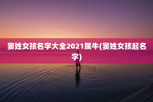 窦姓女孩名字大全2021属牛(窦姓女孩起名字)
