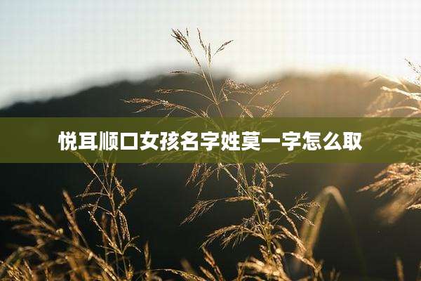 悦耳顺口女孩名字姓莫一字怎么取