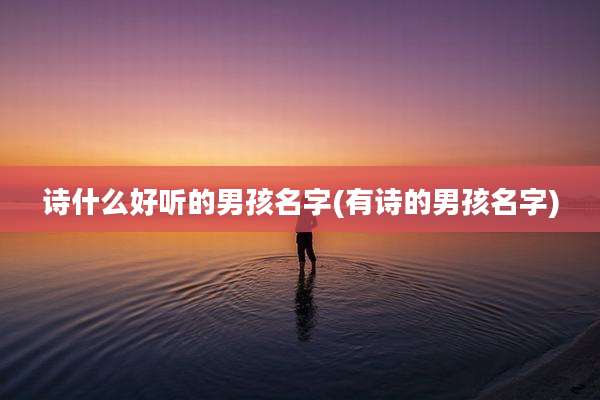 诗什么好听的男孩名字(有诗的男孩名字)