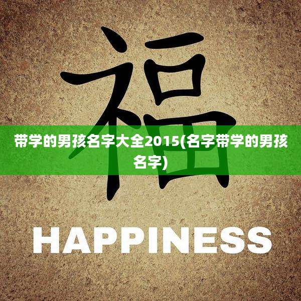 带学的男孩名字大全2015(名字带学的男孩名字)
