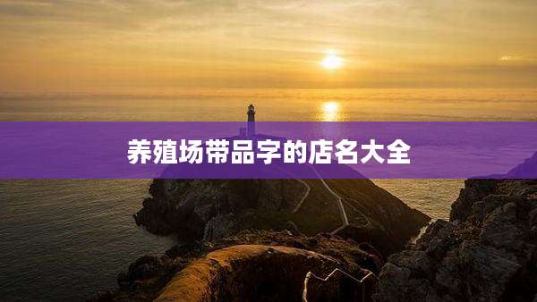 养殖场带品字的店名大全
