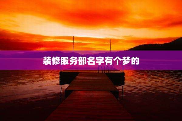装修服务部名字有个梦的